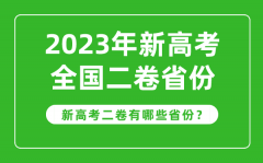 <b>新高考全國二卷省份有哪些_2023年新高考2卷的省份一覽表</b>
