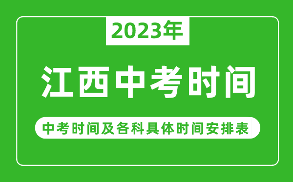 江西中考時(shí)間2023年具體時(shí)間表,江西中考時(shí)間一般在幾月幾號(hào)