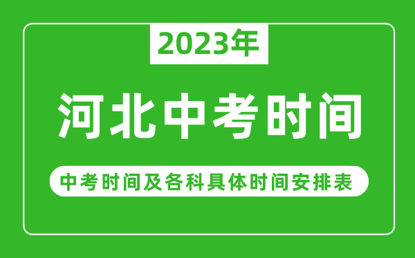 河北中考時(shí)間2023年具體時(shí)間表,河北中考時(shí)間一般在幾月幾號(hào)