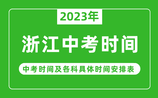 浙江中考時(shí)間2023年具體時(shí)間表,浙江中考時(shí)間一般在幾月幾號(hào)