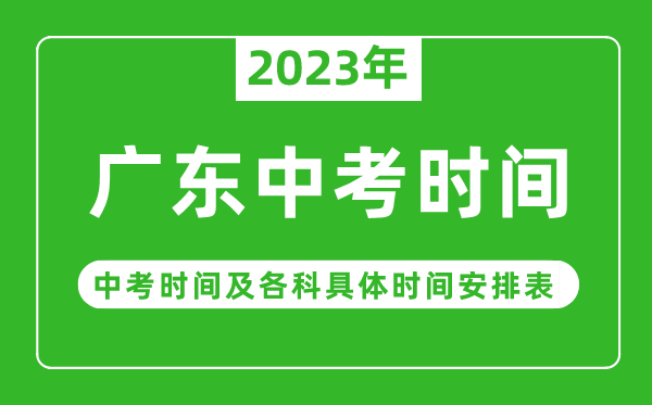廣東中考時(shí)間2023年具體時(shí)間表,廣東中考時(shí)間一般在幾月幾號(hào)
