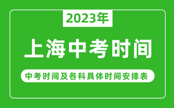 上海中考時間2023年具體時間表,上海中考時間一般在幾月幾號