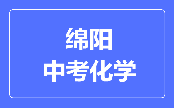 綿陽市中考化學滿分是多少分,考試時間多長