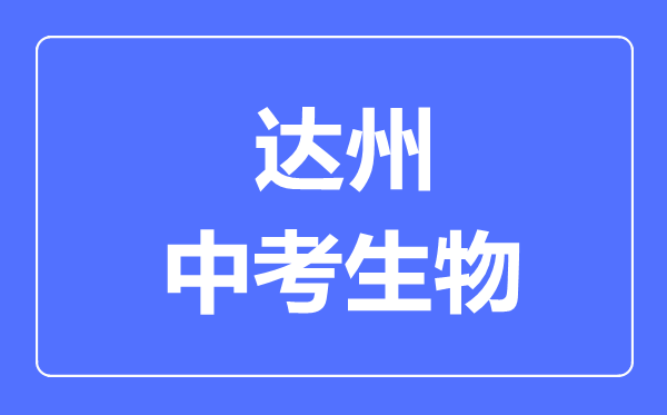 達(dá)州市中考生物滿分是多少分,考試時(shí)間多長(zhǎng)
