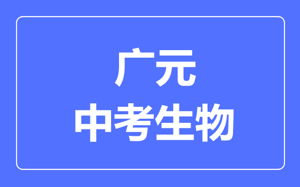 廣元市中考生物滿分是多少分,考試時(shí)間多長