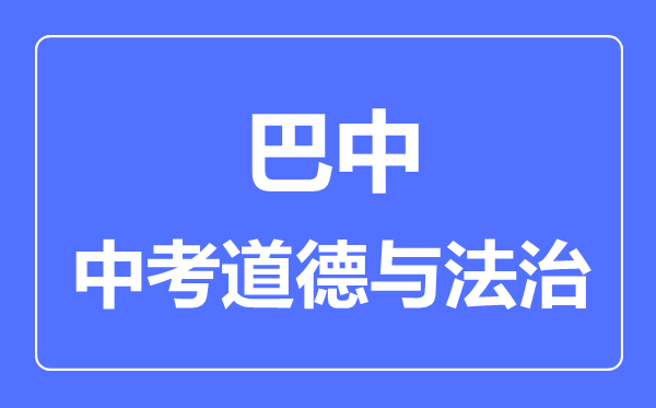 巴中市中考道德與法制滿分是多少分,考試時(shí)間多長