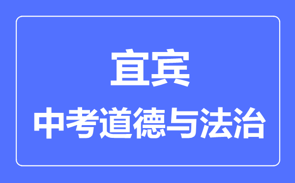 宜賓市中考道德與法制滿分是多少分,考試時(shí)間多長(zhǎng)