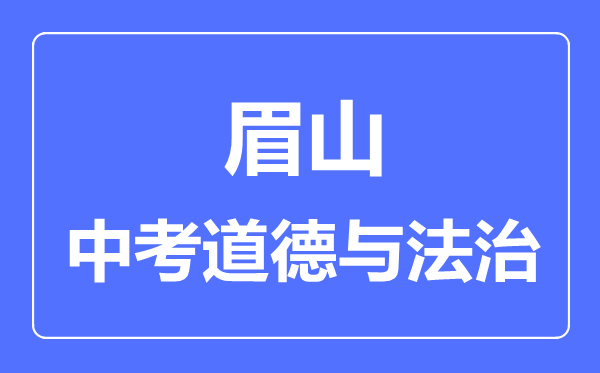 眉山市中考道德與法制滿分是多少分,考試時(shí)間多長(zhǎng)
