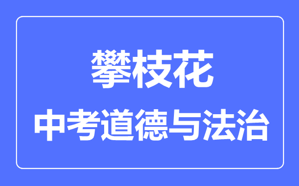 攀枝花中考道德與法制滿分是多少分,考試時(shí)間多長(zhǎng)