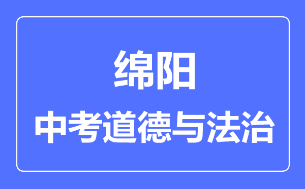 綿陽市中考道德與法制滿分是多少分,考試時(shí)間多長