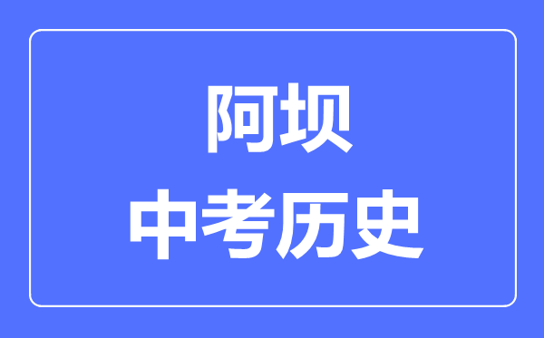 阿壩市中考?xì)v史滿分是多少分,考試時(shí)間多長