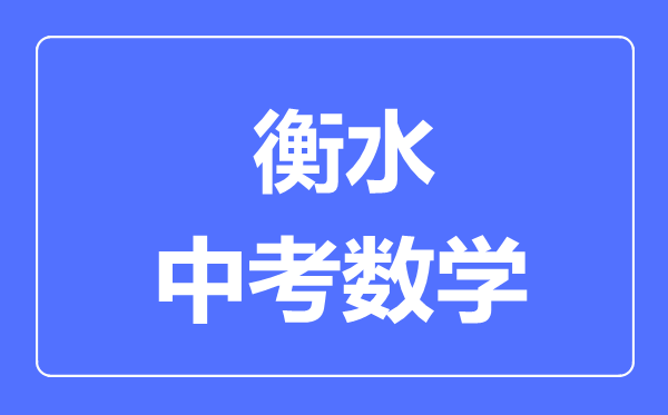 衡水中考數(shù)學(xué)滿(mǎn)分是多少分,考試時(shí)間多長(zhǎng)