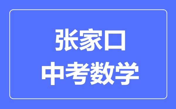 張家口中考數(shù)學(xué)滿分是多少分,考試時(shí)間多長