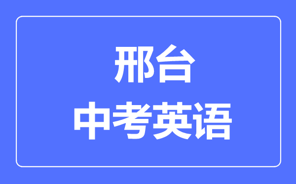 邢臺(tái)中考英語(yǔ)滿分是多少分,考試時(shí)間多長(zhǎng)