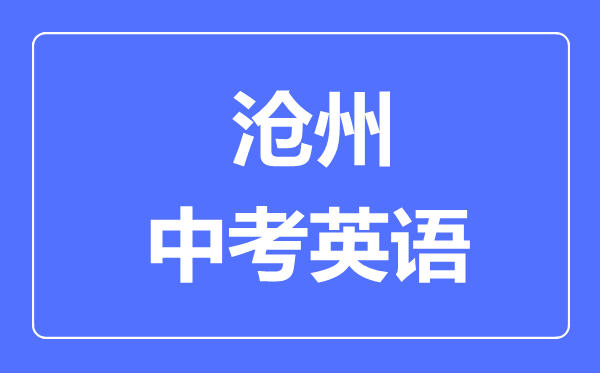 滄州中考英語滿分是多少分,考試時(shí)間多長(zhǎng)