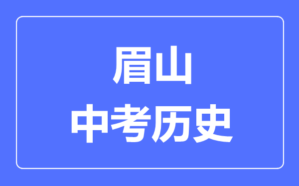 眉山中考?xì)v史滿分是多少分,考試時(shí)間多長