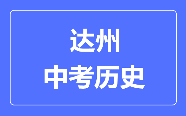 達(dá)州中考?xì)v史滿分是多少分,考試時(shí)間多長