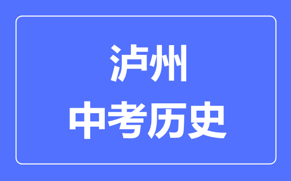 瀘州中考歷史滿分是多少分,考試時間多長