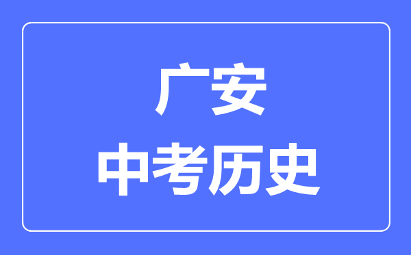 廣安中考?xì)v史滿(mǎn)分是多少分,考試時(shí)間多長(zhǎng)