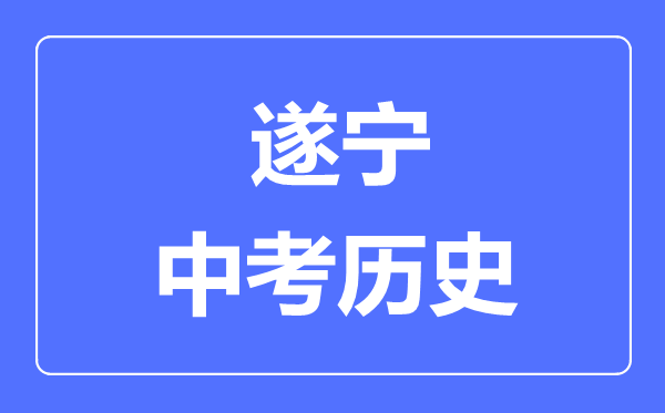 遂寧中考?xì)v史滿分是多少分,考試時(shí)間多長