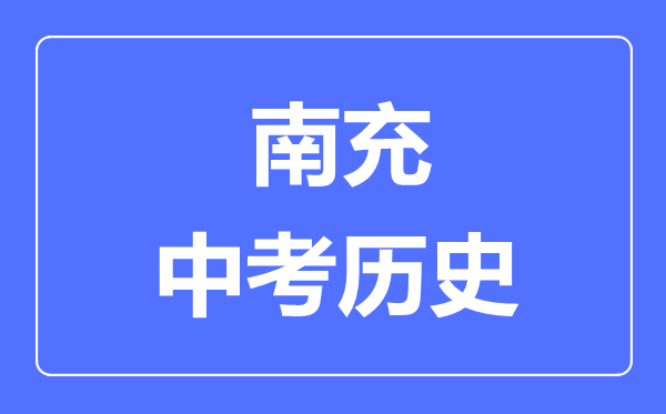 南充中考歷史滿分是多少分,考試時間多長