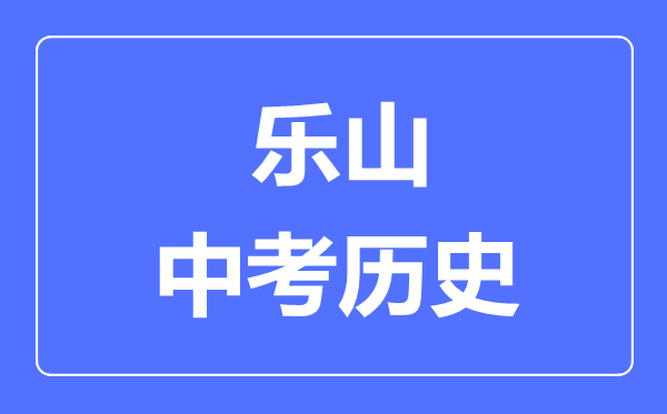 樂山中考?xì)v史滿分是多少分,考試時(shí)間多長(zhǎng)