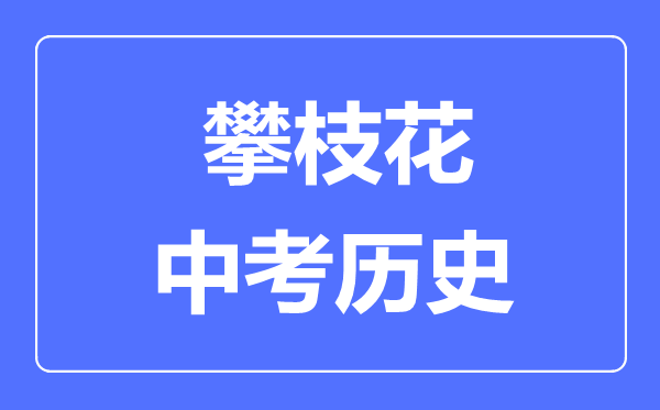 攀枝花中考?xì)v史滿分是多少分,考試時間多長