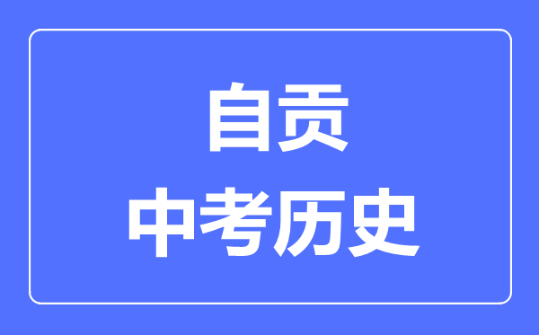 自貢中考歷史滿分是多少分,考試時間多長