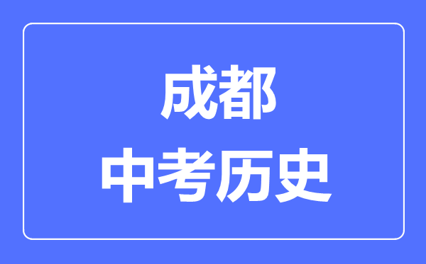 成都中考?xì)v史滿分是多少分,考試時(shí)間多長(zhǎng)