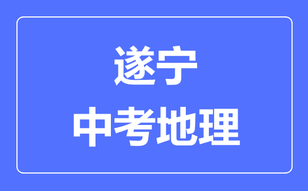 遂寧中考地理滿分是多少分,考試時(shí)間多長