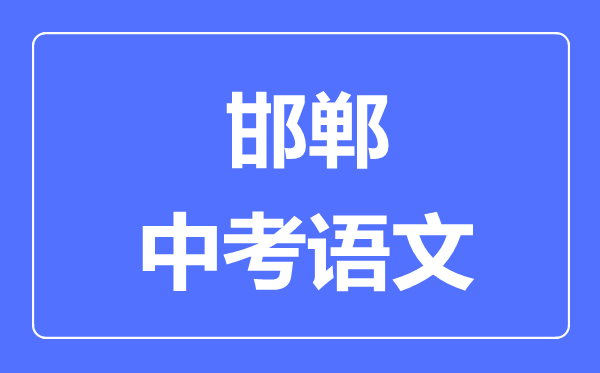 邯鄲中考語文滿分是多少分,考試時(shí)間多長