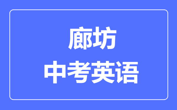 廊坊中考英語(yǔ)滿分是多少分,考試時(shí)間多長(zhǎng)