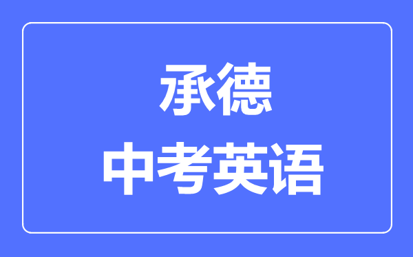 承德中考英語(yǔ)滿分是多少分,考試時(shí)間多長(zhǎng)