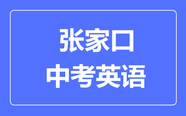 張家口中考英語滿分是多少分,考試時(shí)間多長