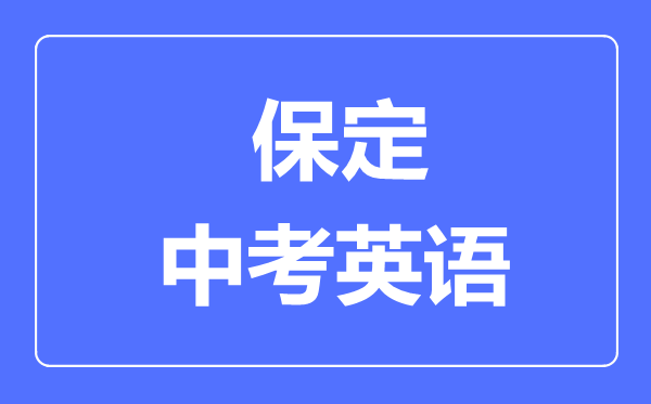 保定中考英語滿分是多少分,考試時間多長