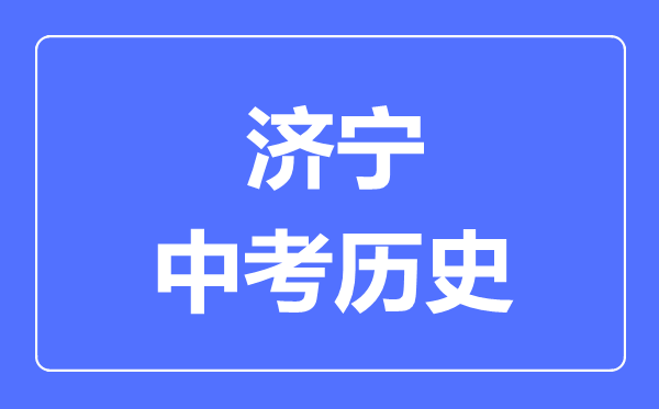 濟(jì)寧市中考?xì)v史滿分是多少分,考試時(shí)間多長