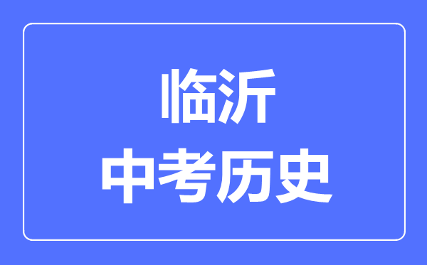 臨沂市中考?xì)v史滿分是多少分,考試時(shí)間多長(zhǎng)