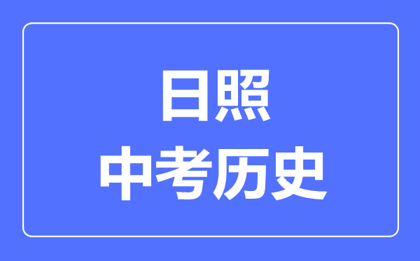 日照市中考?xì)v史滿分是多少分,考試時(shí)間多長(zhǎng)