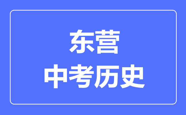 東營市中考歷史滿分是多少分,考試時間多長
