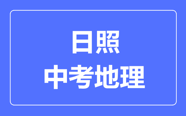 日照中考地理滿分是多少分,考試時間多長