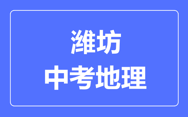 濰坊中考地理滿分是多少分,考試時間多長