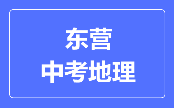 東營(yíng)中考地理滿分是多少分,考試時(shí)間多長(zhǎng)