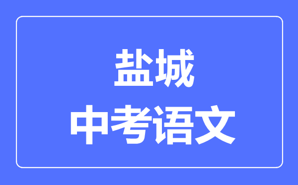 鹽城中考語文滿分是多少分,考試時間多長