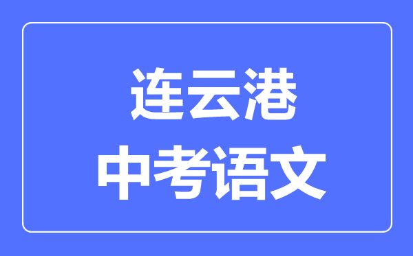 連云港中考語文滿分是多少分,考試時間多長
