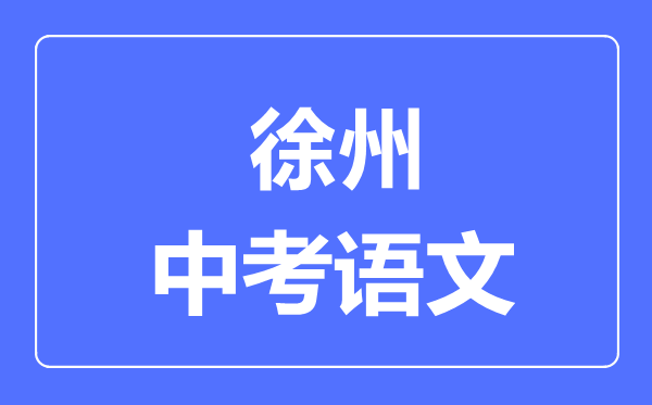 徐州中考語文滿分是多少分,考試時(shí)間多長(zhǎng)