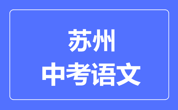 蘇州中考語文滿分是多少分,考試時間多長