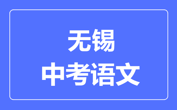 無錫中考語文滿分是多少分,考試時間多長