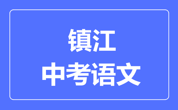 鎮(zhèn)江中考語文滿分是多少分,考試時(shí)間多長