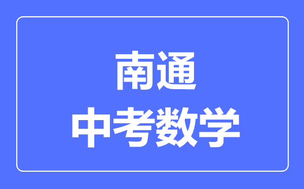 南通中考數(shù)學(xué)滿分是多少分,考試時(shí)間多長(zhǎng)