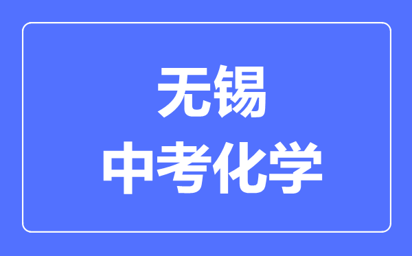 無錫中考化學(xué)滿分是多少分,考試時間多長